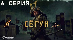 Сёгун / 6 из 10 / 2024, драма, приключения, военный, история, боевик, сериал