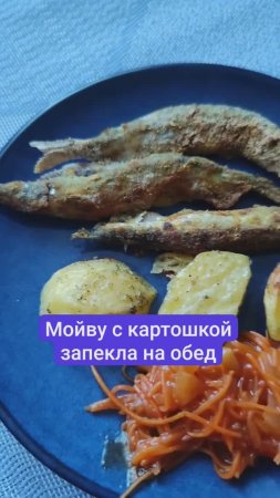 Мойву с картошкой запекла на обед