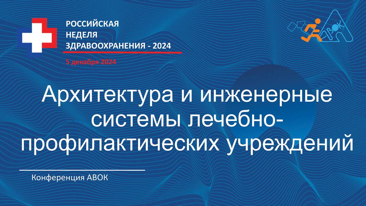 КОНФЕРЕНЦИЯ АВОК - МАРХИ Архитектура и инженерные системы ЛПУ часть 2