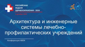 КОНФЕРЕНЦИЯ АВОК - МАРХИ Архитектура и инженерные системы ЛПУ часть 2