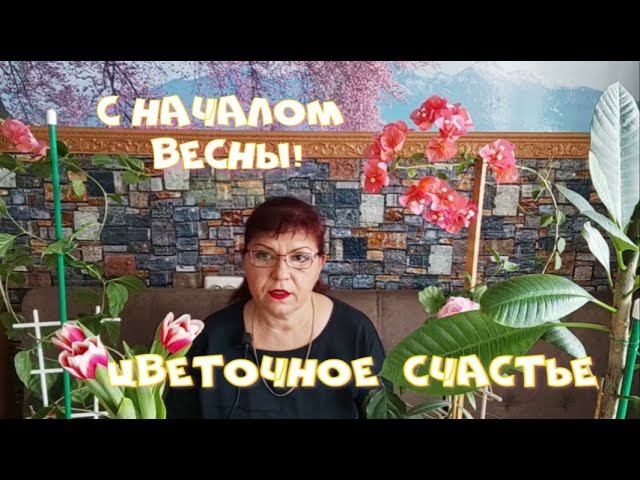 Цветочное счастье