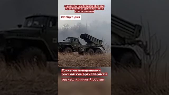 Пошли вон из Курской области! «Северяне» выдавливают ВСУ из приграничья