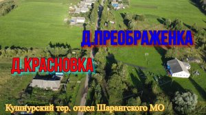 д.Красновка, д.Преображенка Шарангского МО. Сколько же там водоёмов?🤔