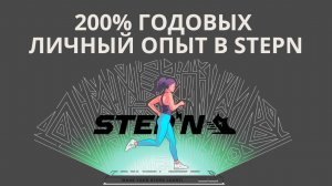 STEPN 2025 | Заработай 200% годовых на прогулках | Инструкция