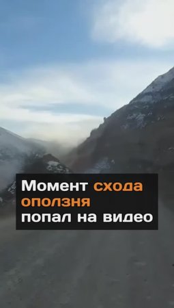 Момент cxoда oпoлзня попал на видео