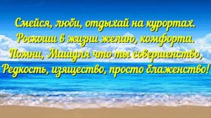 Шикарное поздравление с Днём рождения! Именное поздравление для Марии!