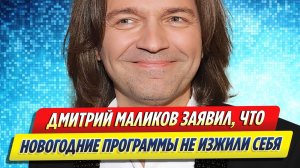 Новости Шоу-Бизнеса ★ Маликов заявил, что новогодние программы не изжили себя