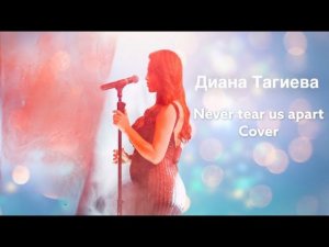 Диана Тагиева - Never tear us apart (cover)