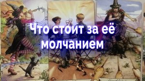 Что стоит за ее молчанием Таро для мужчин