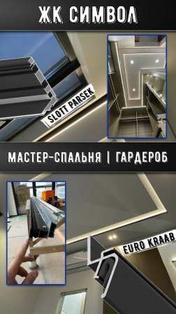 ЖК Символ | Мастер-спальня | Гардероб