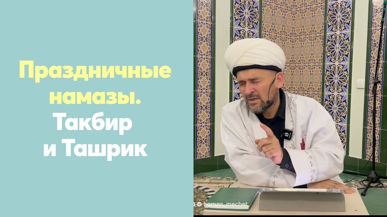 Праздничные Намазы. Такбир и Ташрик