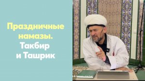Праздничные Намазы. Такбир и Ташрик