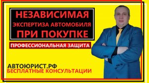 Независимая экспертиза автомобиля при покупке