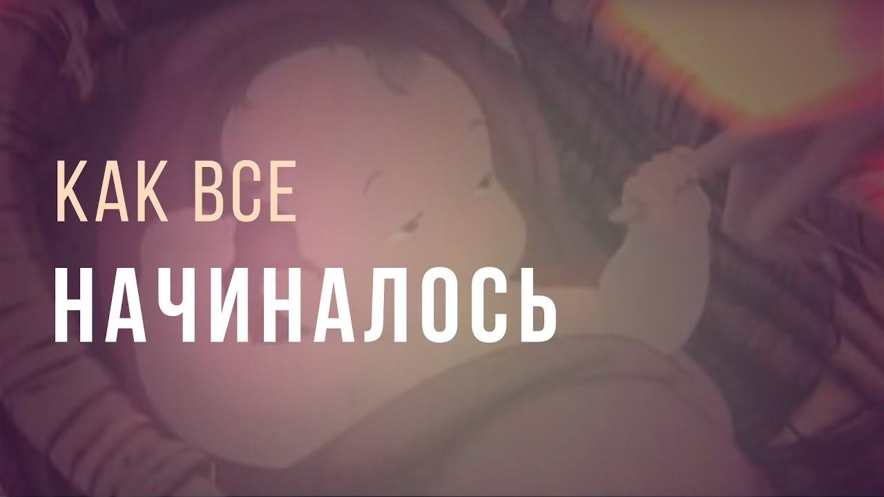 Как все начиналось