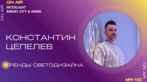 Тренды светодизайна. Интервью с Константином Цепелевым