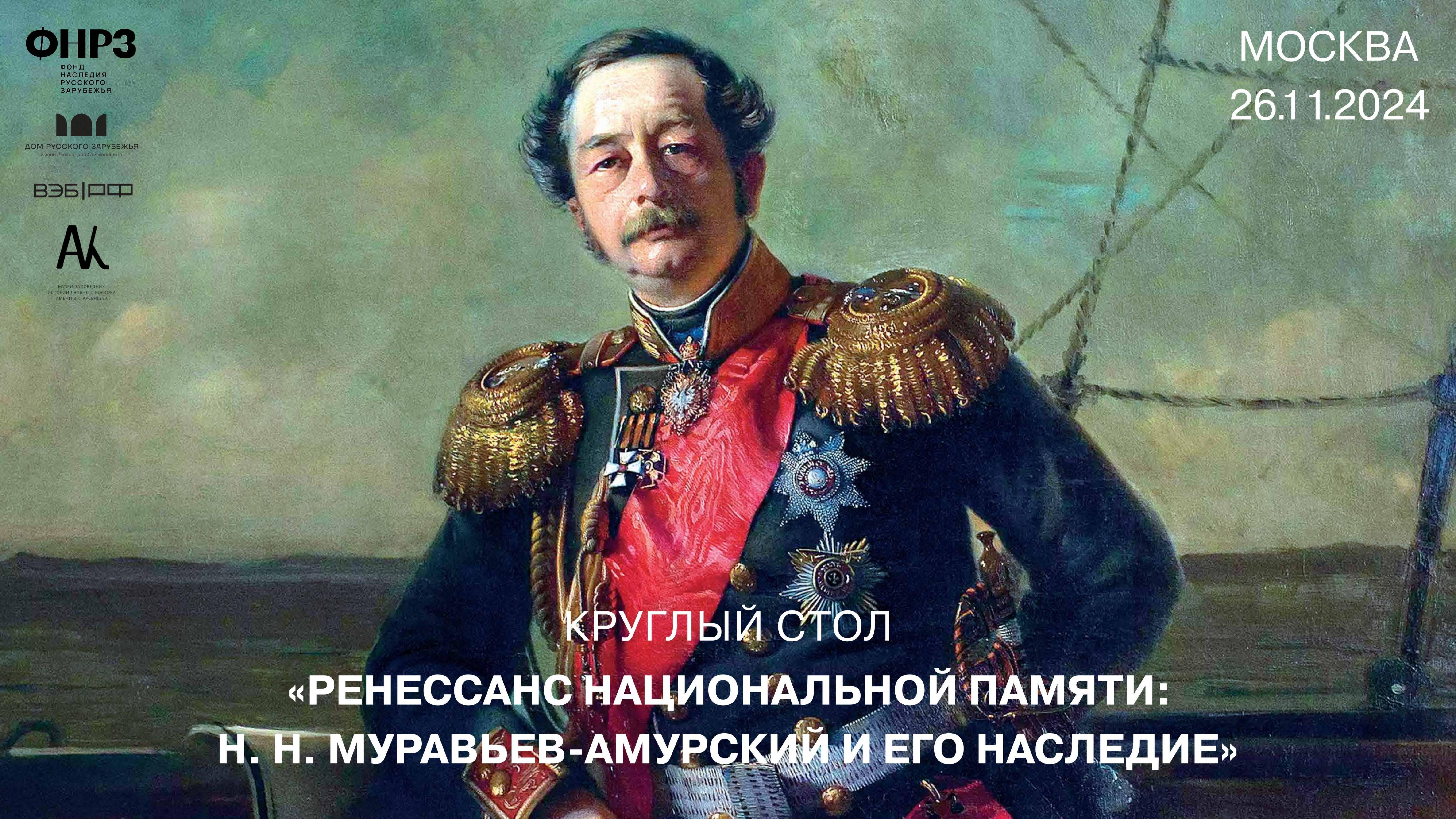 Круглый стол «РЕНЕССАНС НАЦИОНАЛЬНОЙ ПАМЯТИ: Н. Н. Муравьев-Амурский и его наследие»