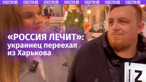 «Россия лечит! Это дом!»: переехавший из Харькова украинец признался в любви к «новой Родине»