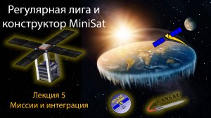 MiniSat и ВИШ РЛ: Лекция5 - Миссии и их интеграция