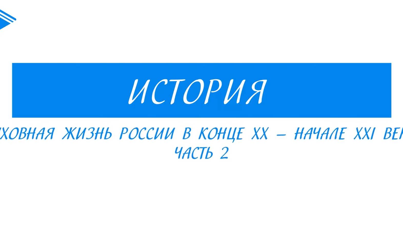 11 класс - история России - Духовная жизнь в России в конце XX -  начале XXI вв. Часть 2