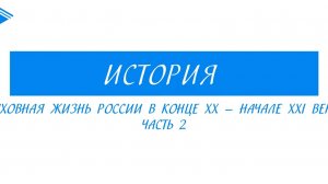 11 класс - история России - Духовная жизнь в России в конце XX -  начале XXI вв. Часть 2