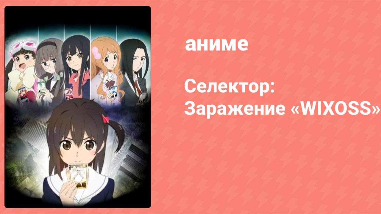 Селектор: Заражение «WIXOSS» 9 серия (аниме-сериал, 2014)