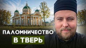 Разговоры по душам #13: Паломничество в Тверь