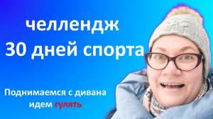 челлендж, 30 дней гуляю и занимаюсь спортом. Влог рукодельницы