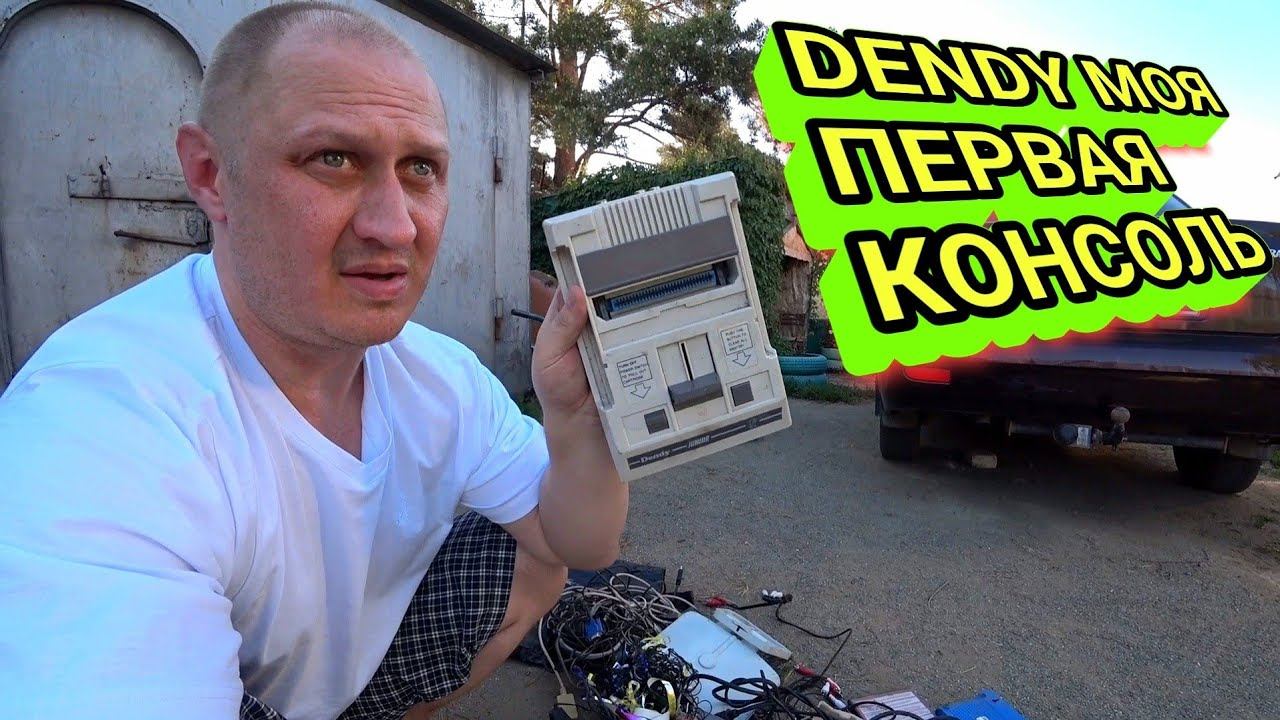 VLOG  ОРСК - ОРЕНБУРГ | ПОЕЗДКА К РОДИТЕЛЯМ | НАШЁЛ DENDY МОЯ ПЕРВАЯ ИГРОВАЯ КОНСОЛЬ