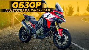 ОБЗОР Ducati Multistrada Pikes Peak | Мультик здорового человека