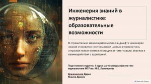 Вржесинская Дарья и Юшков Данила «Инженерия знаний в журналистике: образовательные возможности»