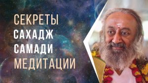 Секреты Сахадж Самади медитации
