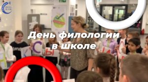 День филолога в школе 338