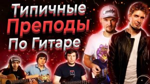 Типичные преподы по гитаре