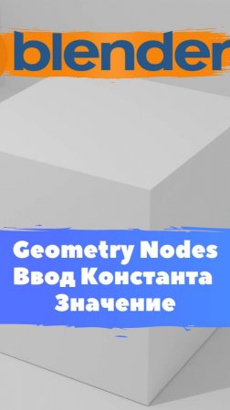 Короче говоря начал изучать ГеометриНодс Blender Ввод Значение / Уроки Blender для начинающих