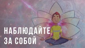 Наблюдайте за собой