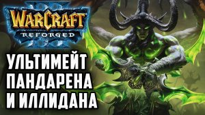 Ультимейт Пандарена и Иллидана: Poncho (Ne) vs Hawk (Hum) Warcraft 3 Reforged