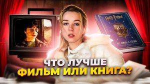 ФИЛЬМ ИЛИ КНИГА?/ФИЛЬМЫ ПО КНИГАМ-ЭТО ПОЗОР?/ПОЧЕМУ НЕКОТОРЫЕ КНИГИ ЛУЧШЕ НЕ СНИМАТЬ?