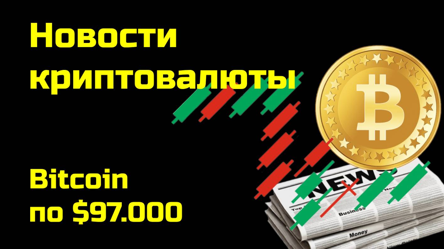 Биткоин по 97.000  Криптоновости аналитика биткоина и других монет Новости криптовалюты