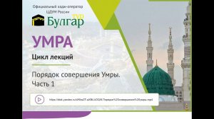 Порядок совершения Умры. Часть 1