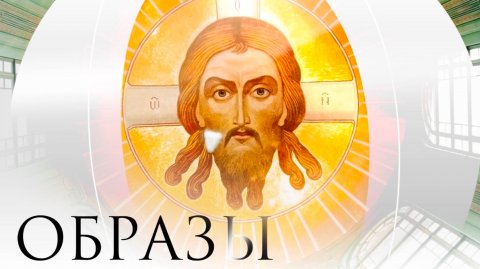 «ОБРАЗЫ»