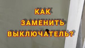Как подключить ВЫКЛЮЧАТЕЛЬ СВЕТА? ПОДКЛЮЧЕНИЕ ДВУХКЛАВИШНОГО ВЫКЛЮЧАТЕЛЯ. ВЫКЛЮЧАТЕЛЬ СВЕТА.