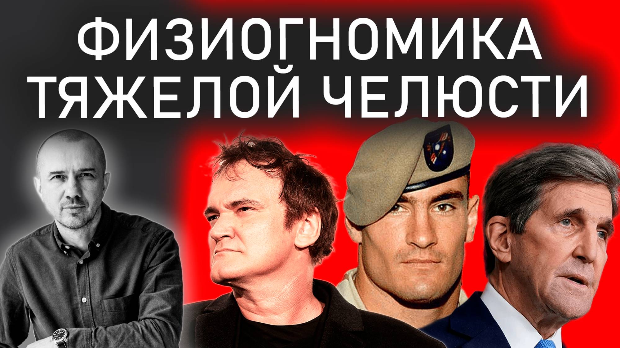 Почему опасно стоять на пути у людей с тяжелой челюстью. Вы знаете таких? Феноменальная физиогномика