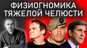 Почему опасно стоять на пути у людей с тяжелой челюстью. Вы знаете таких? Феноменальная физиогномика