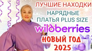 Лучшие НАХОДКИ с Wildberries! НАРЯДНЫЕ ПЛАТЬЯ Plus Size на НОВЫЙ ГОД 2025! ОБЗОР И ПРИМЕРКА!