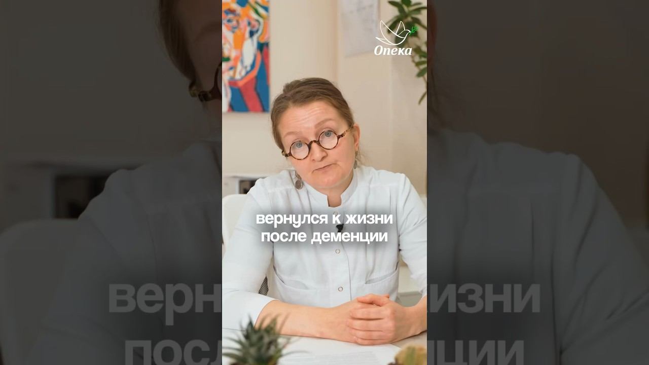 ВОССТАНОВИЛСЯ ПОСЛЕ ДЕМЕНЦИИ! История пациента, который прошел курс реабилитации в пансионате Опека смотреть онлайн