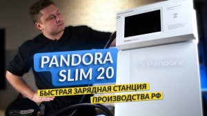 Зарядная станция для электромобиля Pandora Slim 20 Обзор