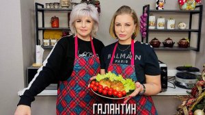 Галантин (рулет) из мяса птицы