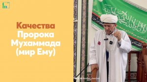 Качества Пророка Мухаммада (мир Ему)