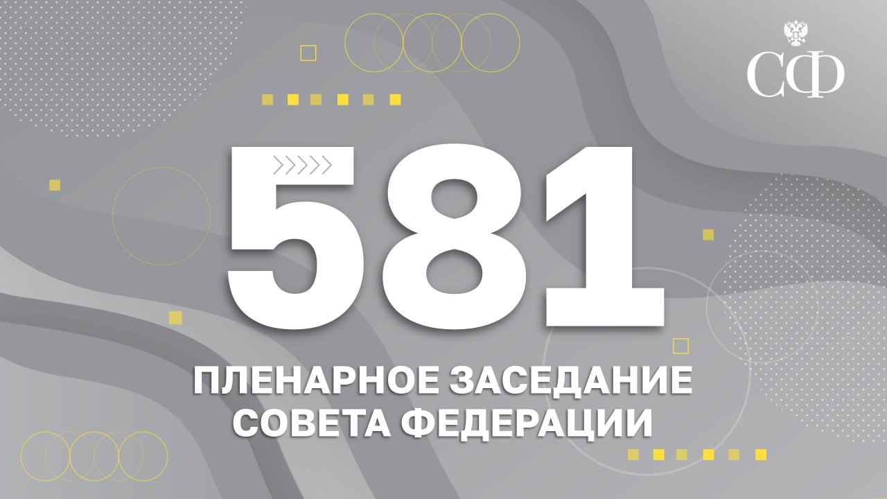 581 пленарное заседание Совета Федерации