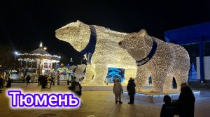 Новогодняя Тюмень - прогулки по городу